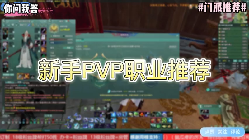 【剑网3】你问我答-新手PVP职业推荐