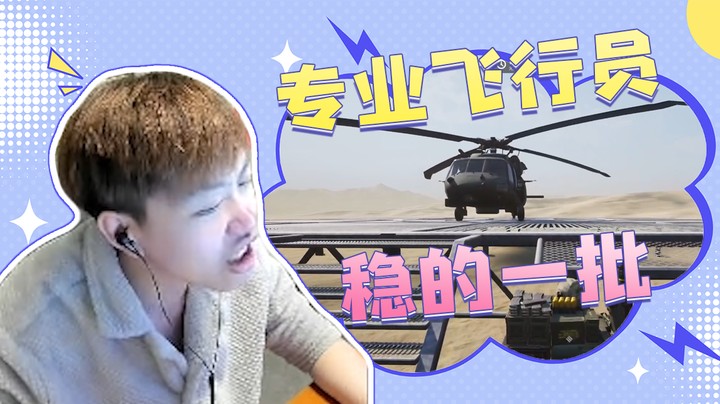我可是专业飞行员，这飞机不是我开的!