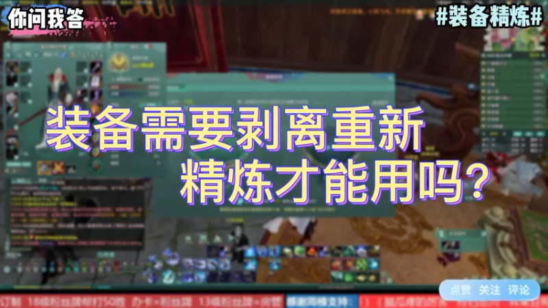 【剑网3】你问我答-装备需要剥离重新精炼才能用吗？