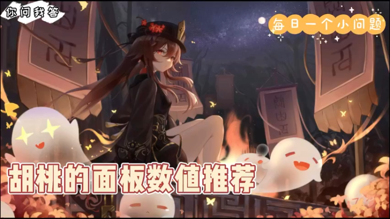 【原神】你问我答-胡桃面板数值推荐