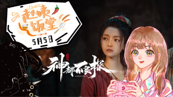 【赵姨饭堂】5月5日直播录像 :) 神都不良探第二段