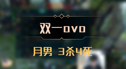 【双一ovo】月男 3杀4死