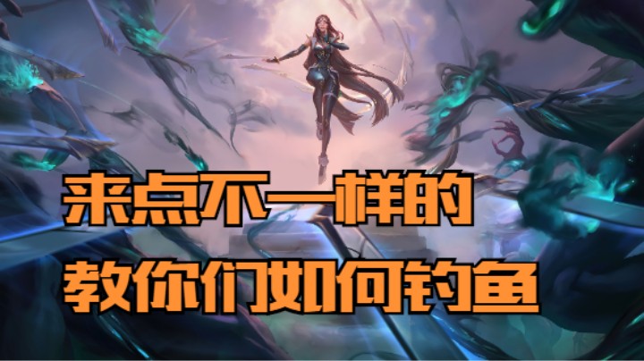 lol手游，教你们怎样用刀妹钓鱼