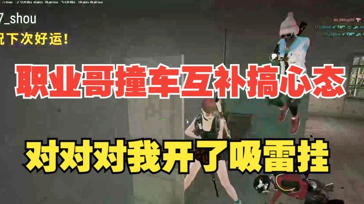 【17shou】职业哥排位撞车互补搞心态，对对对我开了吸雷挂！遇到外挂一秒三喷| 直播日常
