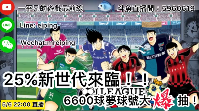 【2022-05-06 22点场】O周五足球小将翼O：【足球小将翼】25%新世代来临
