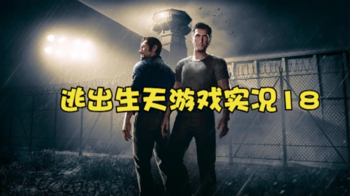 逃出生天游戏实况18