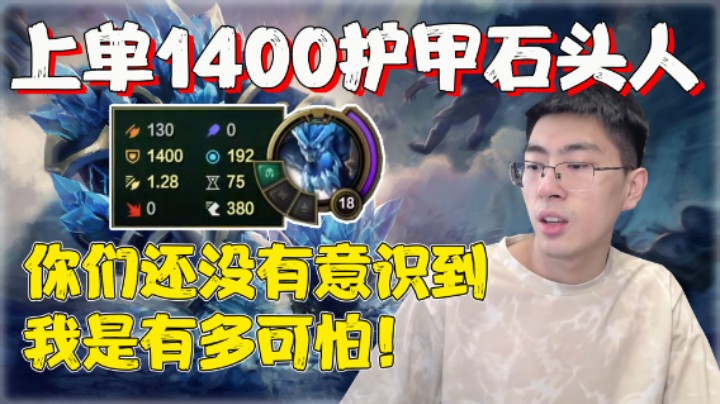 【兰林汉】猴哥上单1400护甲石头人 你们还没有意识到我有多可怕！