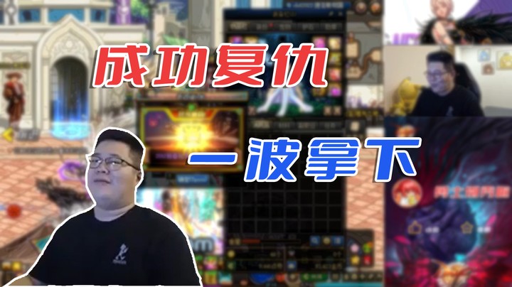 【主播小剧场】一笑zy_成功复仇一波拿下
