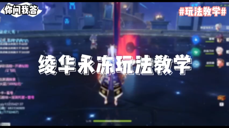 【原神】你问我答-绫华永冻玩法教学