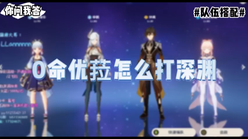 【原神】你问我答-0命优菈怎么打深渊