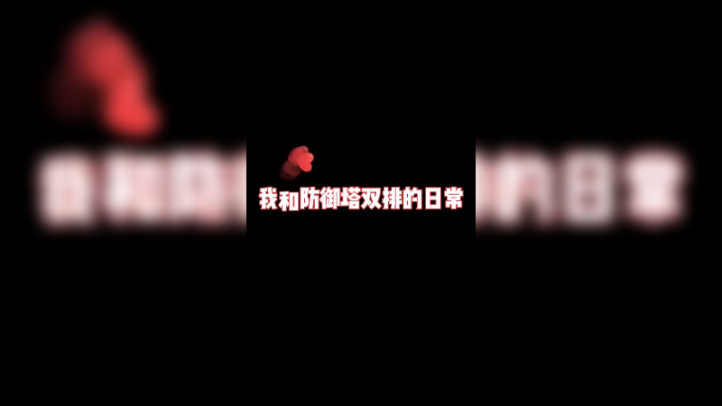 塔下对线，战力无限