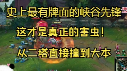 史上最有牌面的峡谷先锋，这才是真正的害虫！
