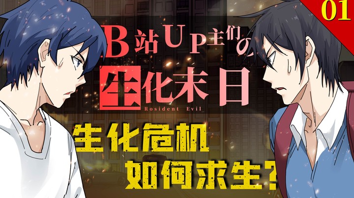 生化危机，如何求生？ 01