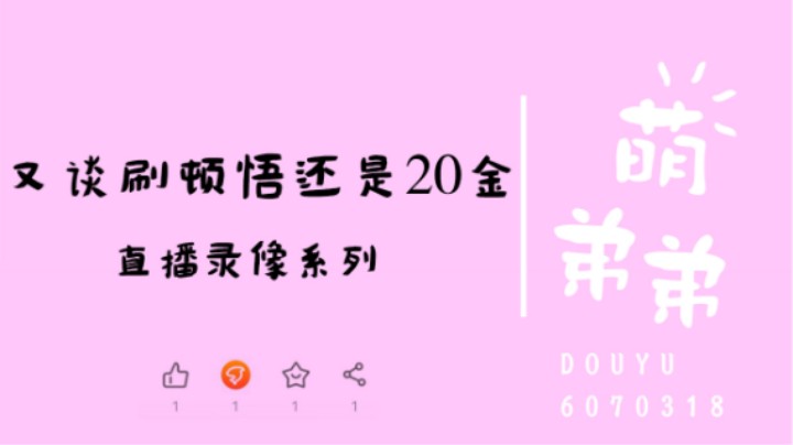 又谈刷顿悟还是20金