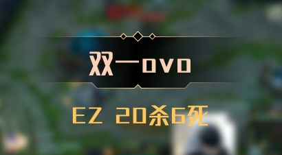 【双一ovo】EZ 20杀6死