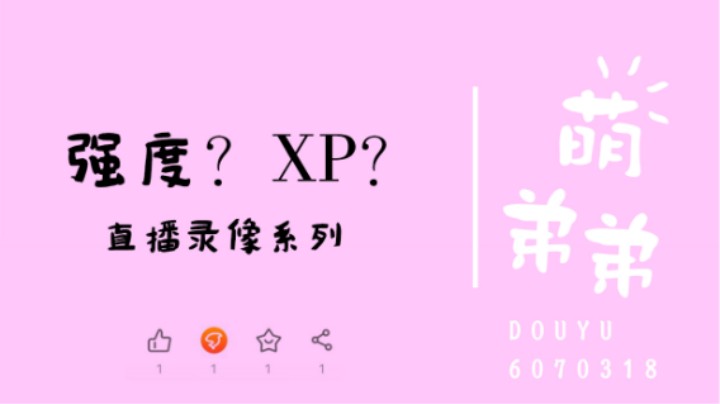 强度？XP？
