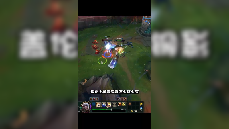 盖伦vs青钢影，竟然遇到双排小代