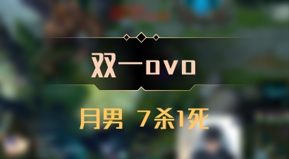 【双一ovo】月男 7杀1死