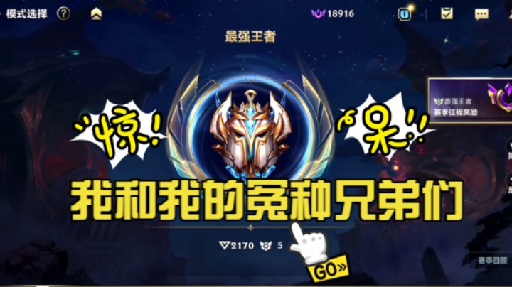 我和我的冤种兄弟们