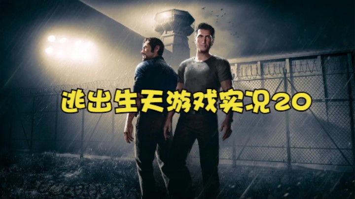 逃出生天游戏实况20