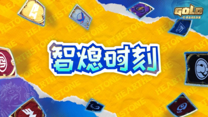炉石黄金战队联赛《智熄时刻》第二期