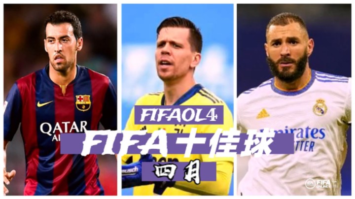 【FIFAOL4】四月十佳球