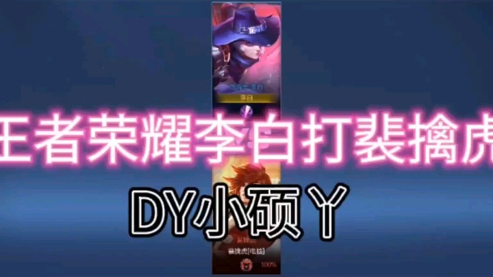 DY小硕丫教你李白如何打裴擒虎