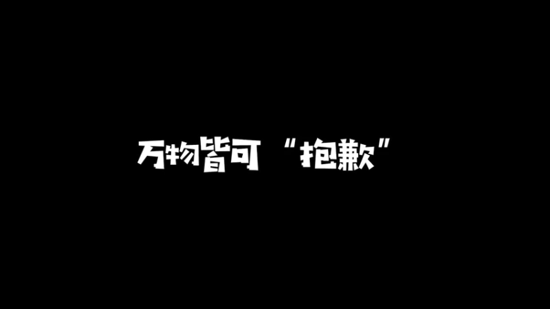 什么叫做万物皆可“抱歉”
