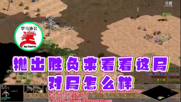 【罗马协会】：抛出胜负来看看这局对局怎么样