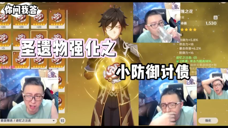 【原神】你问我答-圣遗物强化之小防御讨债