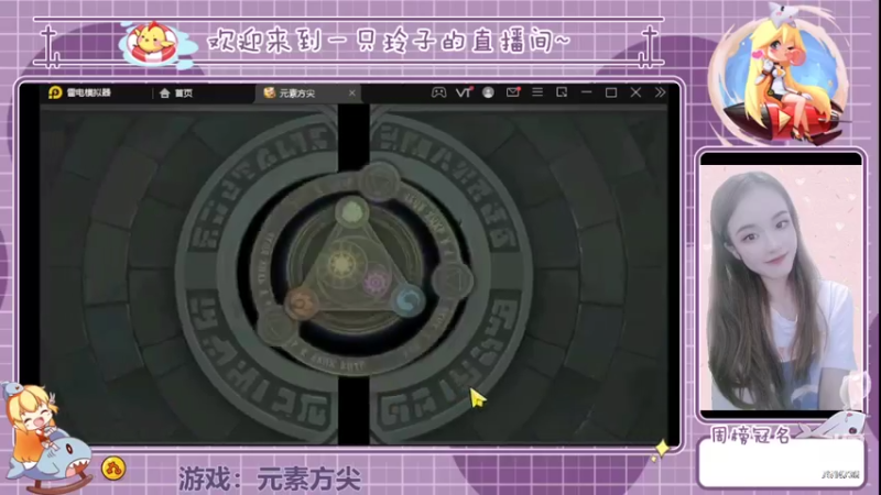 【2022-05-06 21点场】铃子是玲子吖：游戏：元素方尖