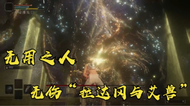 【艾尔登法环】无用之人无伤“拉达冈和艾兽”（禁召唤 禁蓝）