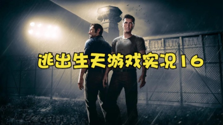 逃出生天游戏实况16