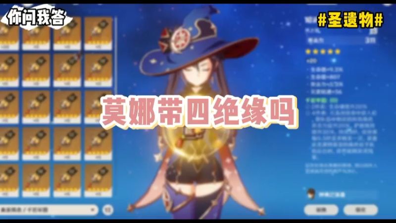 【原神】你问我答-莫娜带四绝缘吗