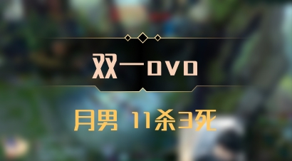 【双一ovo】月男 11杀3死