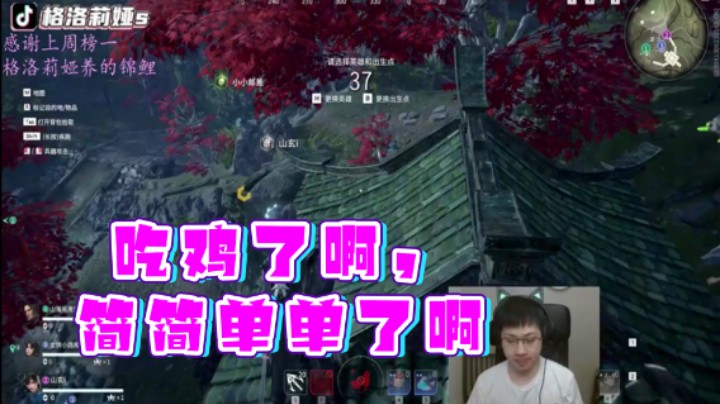 【格洛莉娅S】：吃鸡了啊，简简单单了啊