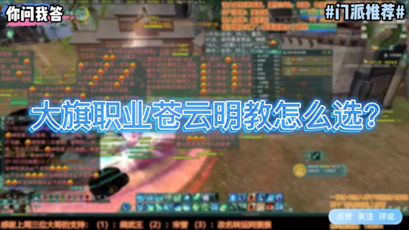 【剑网3】你问我答-大旗职业苍云明教怎么选？