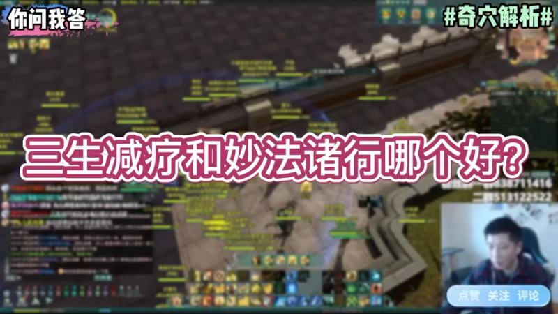 【剑网3】你问我答-三生减疗和妙法诸行哪个好？