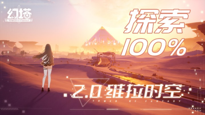 幻塔探索/维拉探索/镜都探索/灰域探索/暗域探索/亚夏探索/探索100%