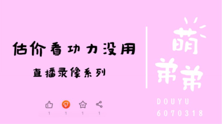 估价看功力没用