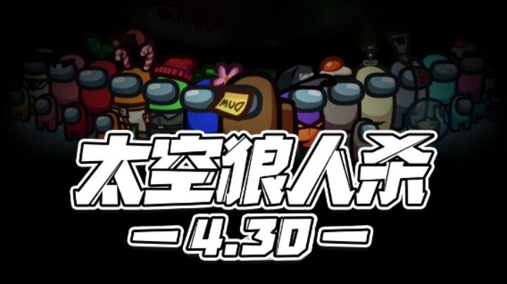 【马场小游戏】4.30：太空狼人杀！