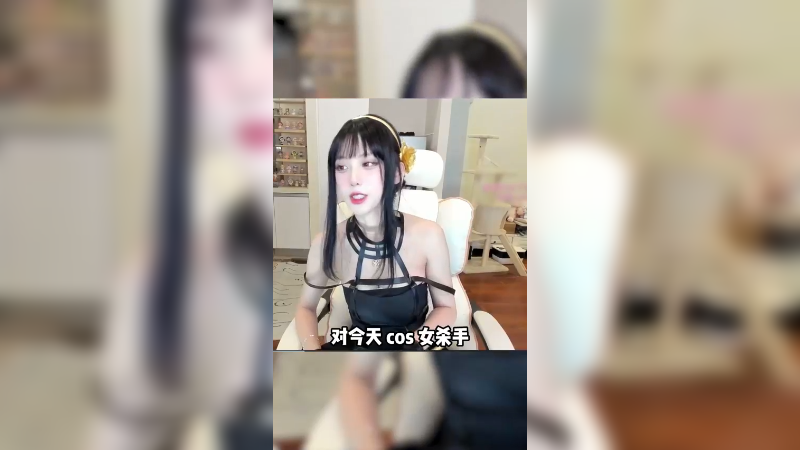 今天呢，cos高级女特工