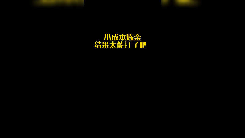 【csgo炼金】小成本炼金，这也太能打了吧~