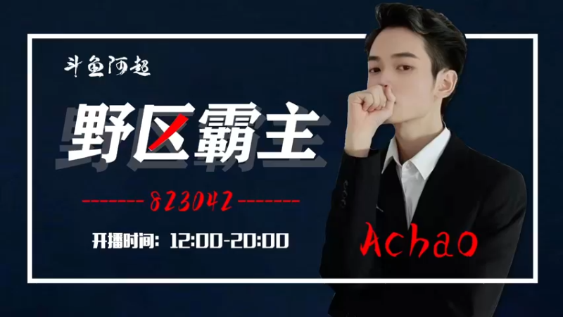 【2022-05-07 12点场】阿超cc丶：⭐阿超：免费带粉 速来！！