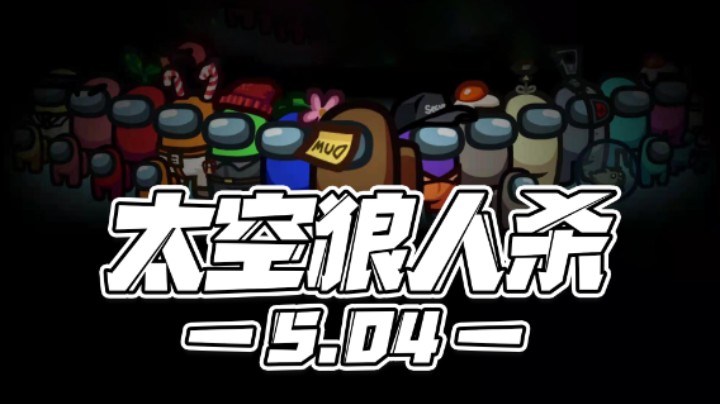 【马场小游戏】5.04：太空狼人杀！