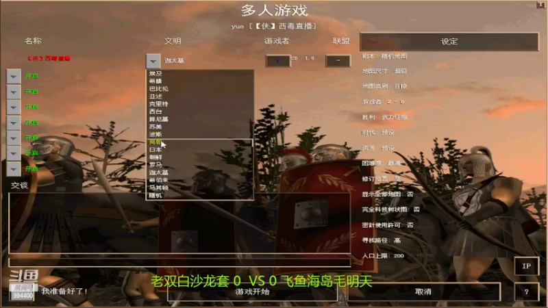 【2022-05-05 13点场】西毒的直播间：毒哥教你打罗马555