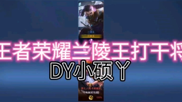 DY小硕教你兰陵王如何打干将