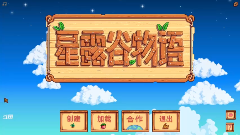 【2022-05-07 08点场】伊剑你的剑：新人勇闯《星露谷物语》