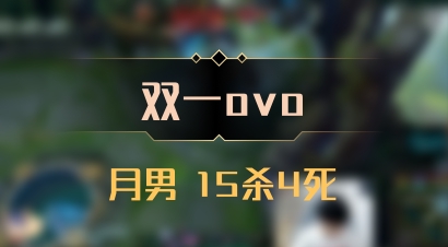 【双一ovo】月男 15杀4死