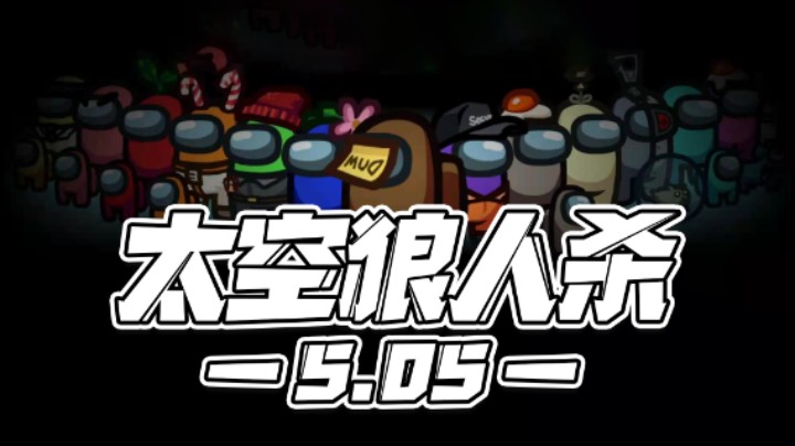 【马场小游戏】5.05：太空狼人杀！